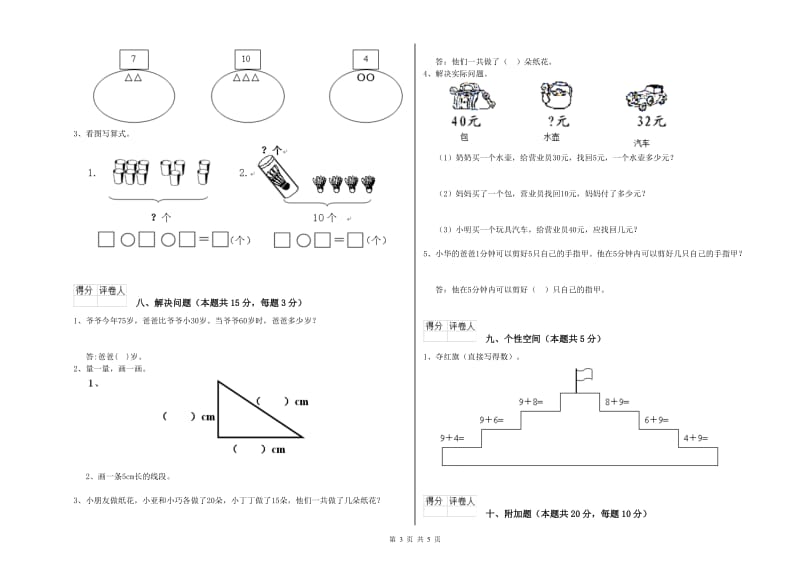 2020年实验小学一年级数学【上册】综合练习试卷B卷 长春版.doc_第3页