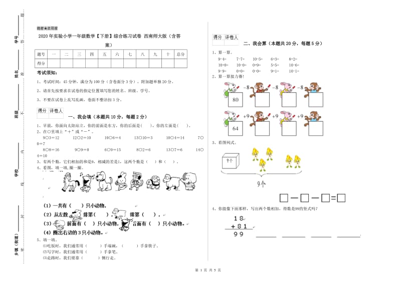 2020年实验小学一年级数学【下册】综合练习试卷 西南师大版（含答案）.doc_第1页