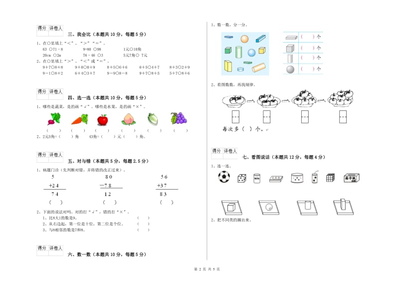 2020年实验小学一年级数学【下册】综合练习试卷 西南师大版（含答案）.doc_第2页