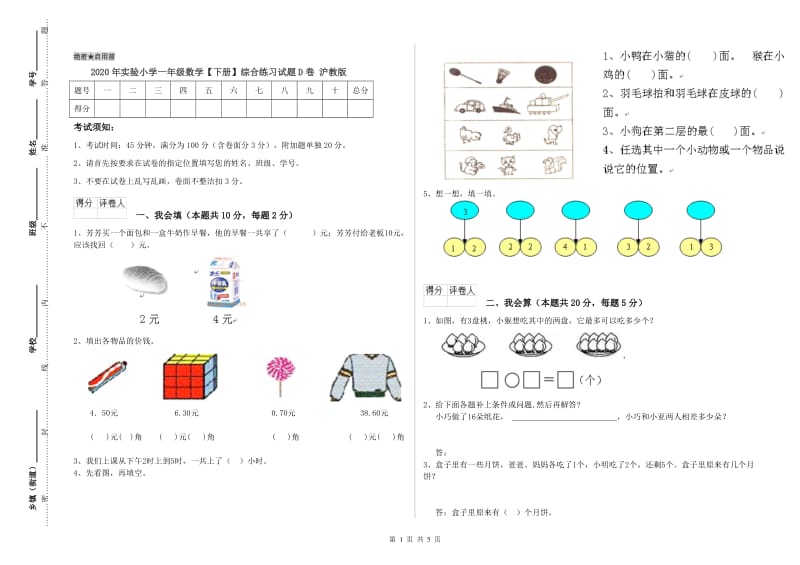 2020年实验小学一年级数学【下册】综合练习试题D卷 沪教版.doc_第1页