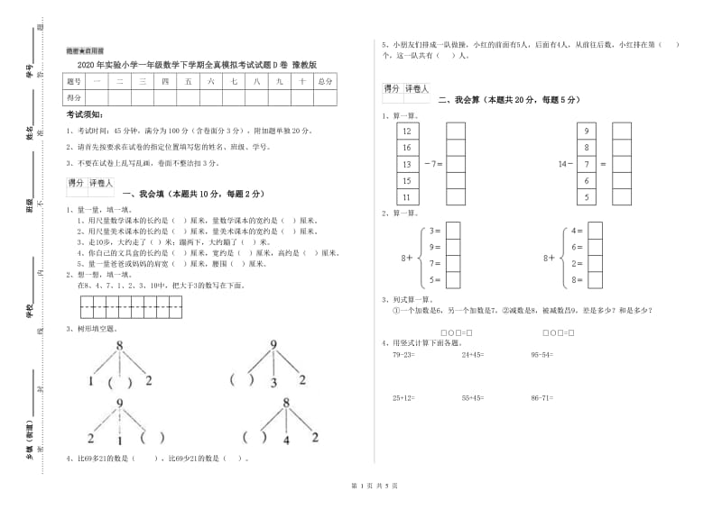 2020年实验小学一年级数学下学期全真模拟考试试题D卷 豫教版.doc_第1页