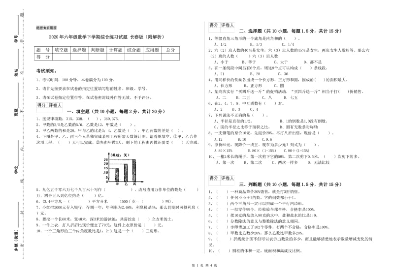 2020年六年级数学下学期综合练习试题 长春版（附解析）.doc_第1页