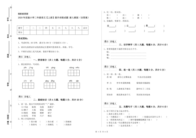 2020年实验小学二年级语文【上册】提升训练试题 新人教版（含答案）.doc_第1页