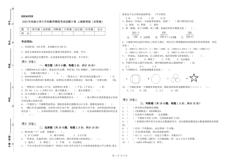 2020年实验小学小升初数学模拟考试试题B卷 上海教育版（含答案）.doc_第1页