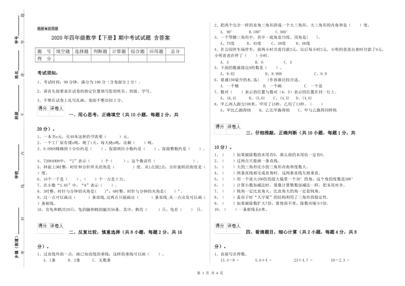 2020年四年级数学【下册】期中考试试题 含答案.doc_第1页