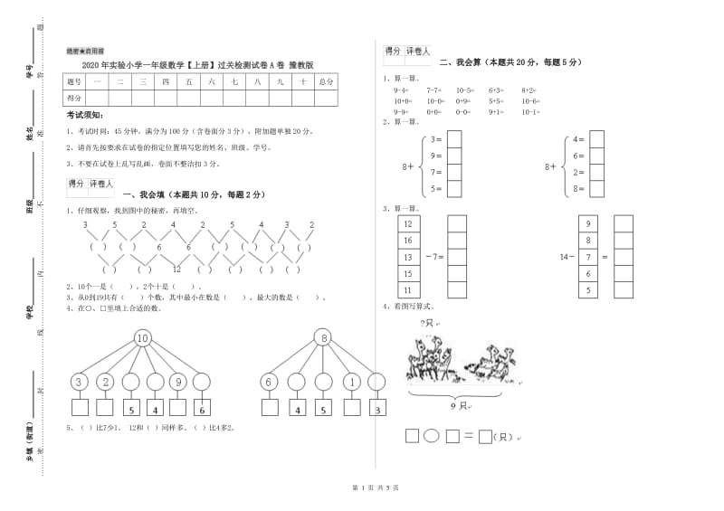 2020年实验小学一年级数学【上册】过关检测试卷A卷 豫教版.doc_第1页