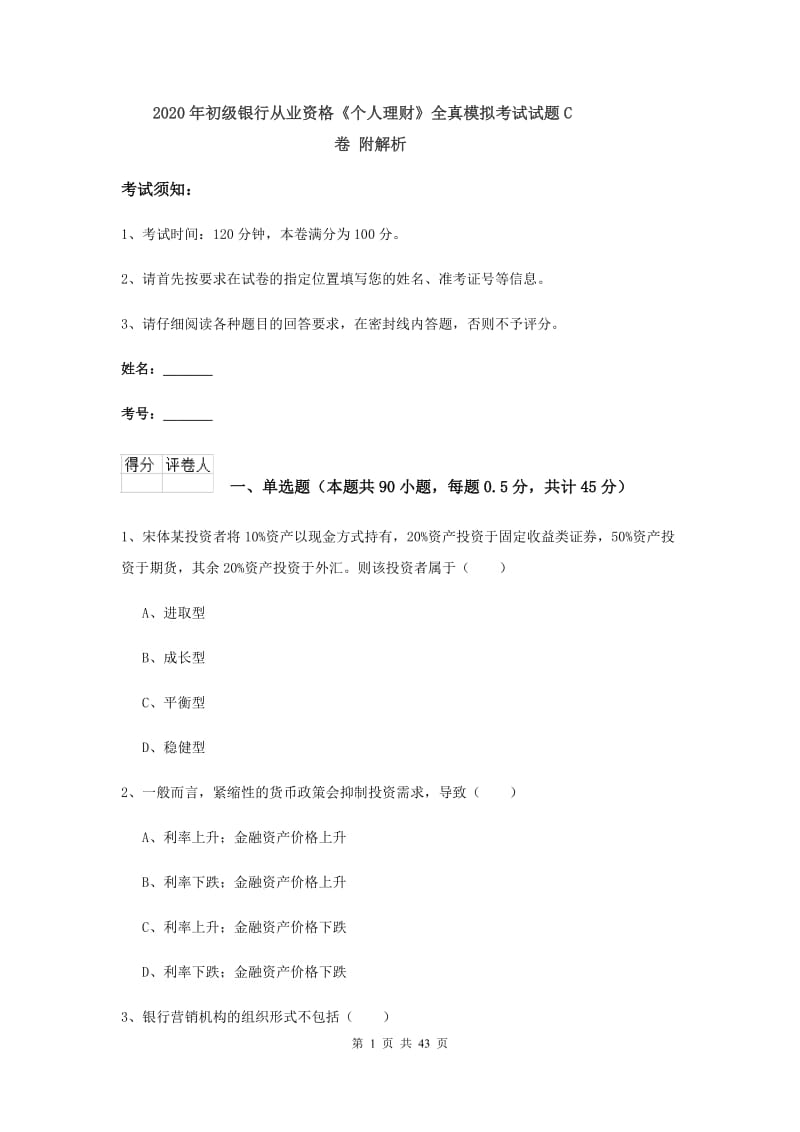 2020年初级银行从业资格《个人理财》全真模拟考试试题C卷 附解析.doc_第1页