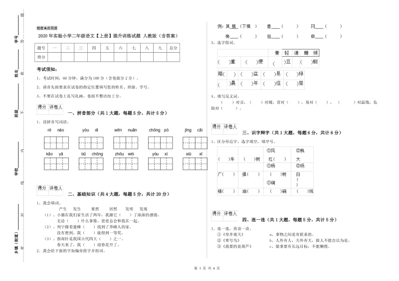 2020年实验小学二年级语文【上册】提升训练试题 人教版（含答案）.doc_第1页