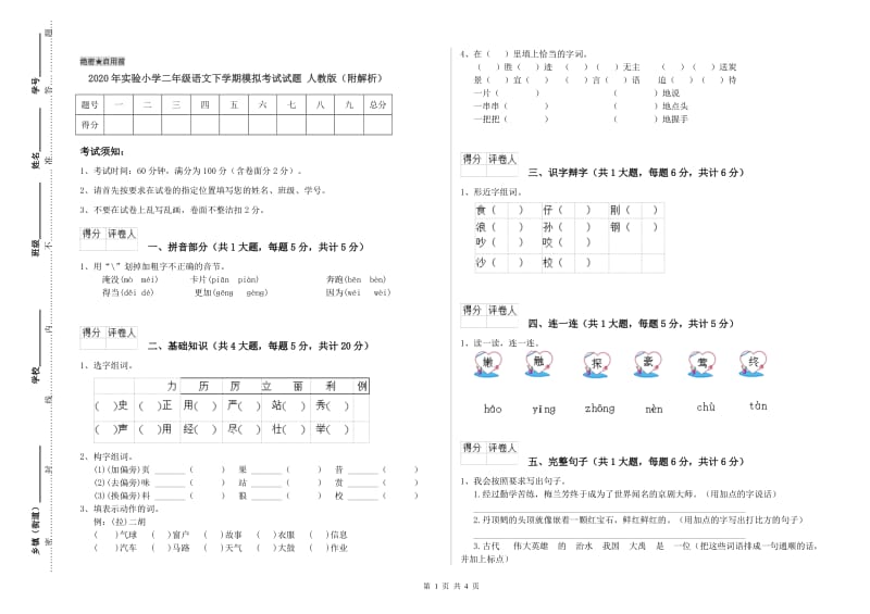 2020年实验小学二年级语文下学期模拟考试试题 人教版（附解析）.doc_第1页