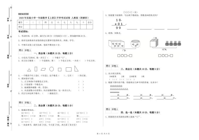 2020年实验小学一年级数学【上册】开学考试试卷 人教版（附解析）.doc_第1页