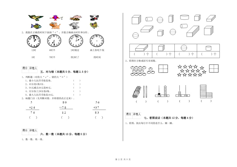 2020年实验小学一年级数学【上册】开学考试试卷 人教版（附解析）.doc_第2页