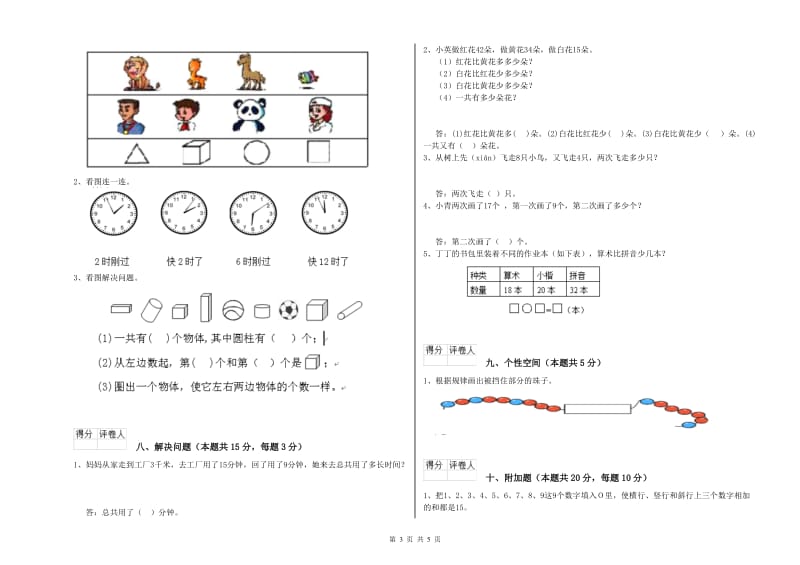 2020年实验小学一年级数学【上册】开学考试试卷 人教版（附解析）.doc_第3页