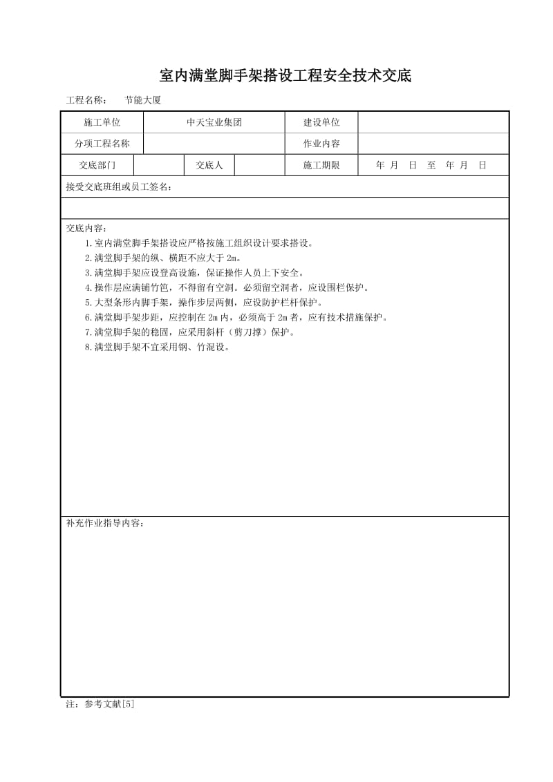 室内满堂脚手架搭设工程安全技术交底_第1页