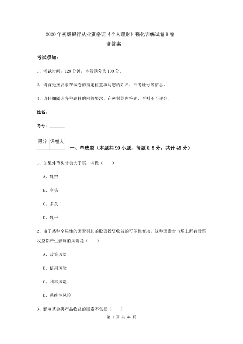 2020年初级银行从业资格证《个人理财》强化训练试卷B卷 含答案.doc_第1页