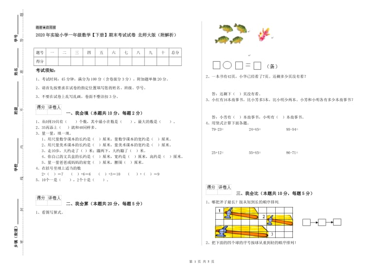 2020年实验小学一年级数学【下册】期末考试试卷 北师大版（附解析）.doc_第1页