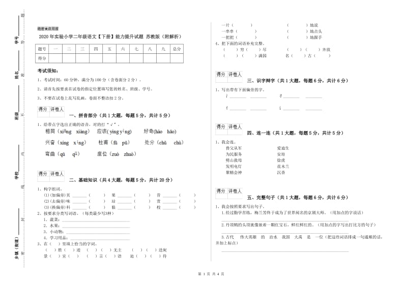 2020年实验小学二年级语文【下册】能力提升试题 苏教版（附解析）.doc_第1页