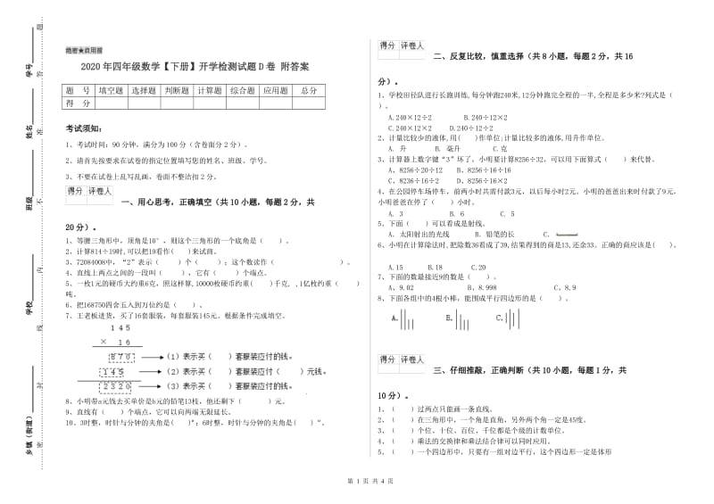 2020年四年级数学【下册】开学检测试题D卷 附答案.doc_第1页