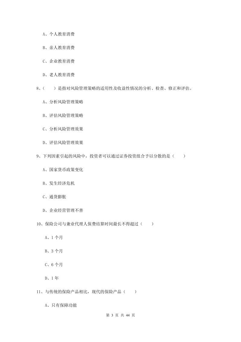 2020年初级银行从业考试《个人理财》真题模拟试卷C卷 附解析.doc_第3页