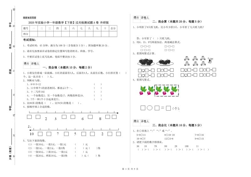 2020年实验小学一年级数学【下册】过关检测试题A卷 外研版.doc_第1页