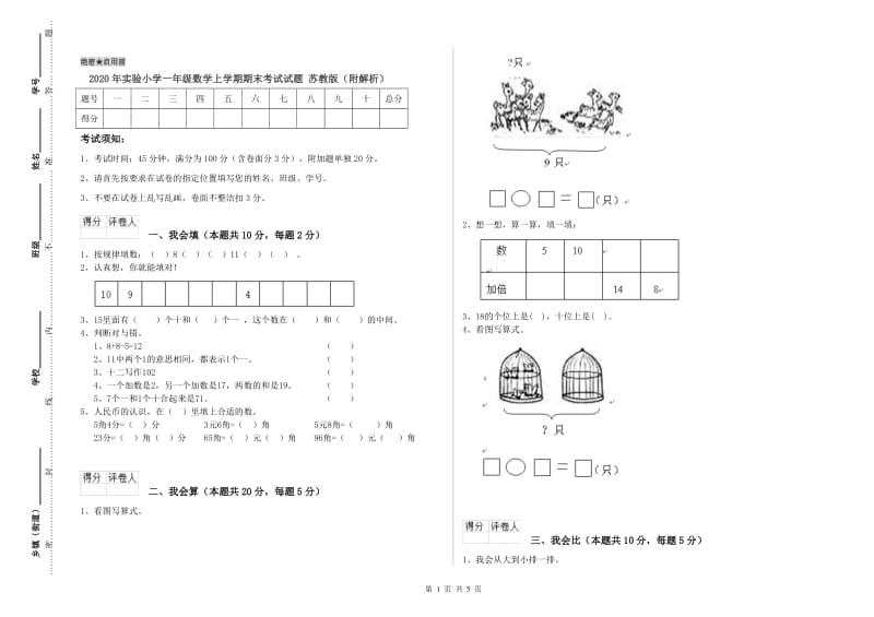 2020年实验小学一年级数学上学期期末考试试题 苏教版（附解析）.doc_第1页