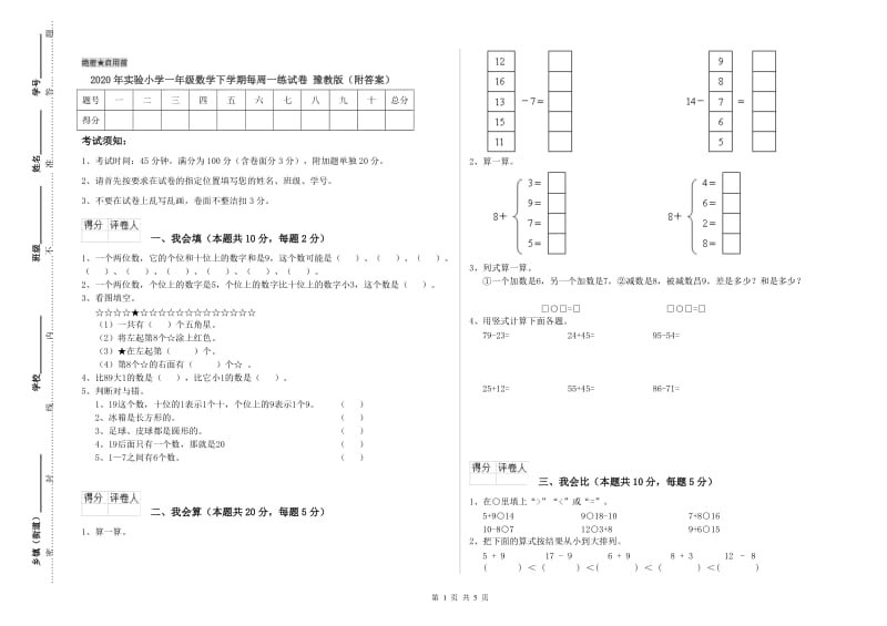 2020年实验小学一年级数学下学期每周一练试卷 豫教版（附答案）.doc_第1页