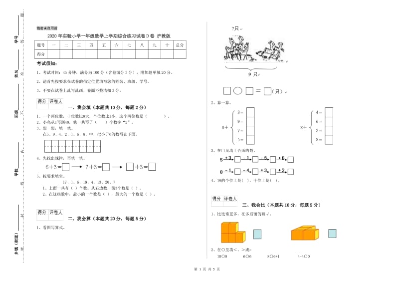 2020年实验小学一年级数学上学期综合练习试卷D卷 沪教版.doc_第1页