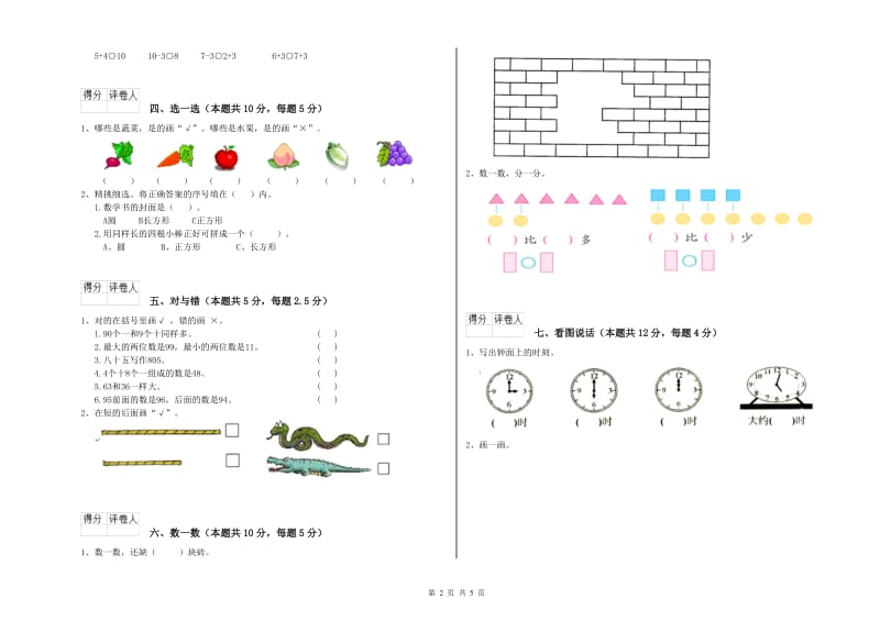 2020年实验小学一年级数学上学期综合练习试卷D卷 沪教版.doc_第2页