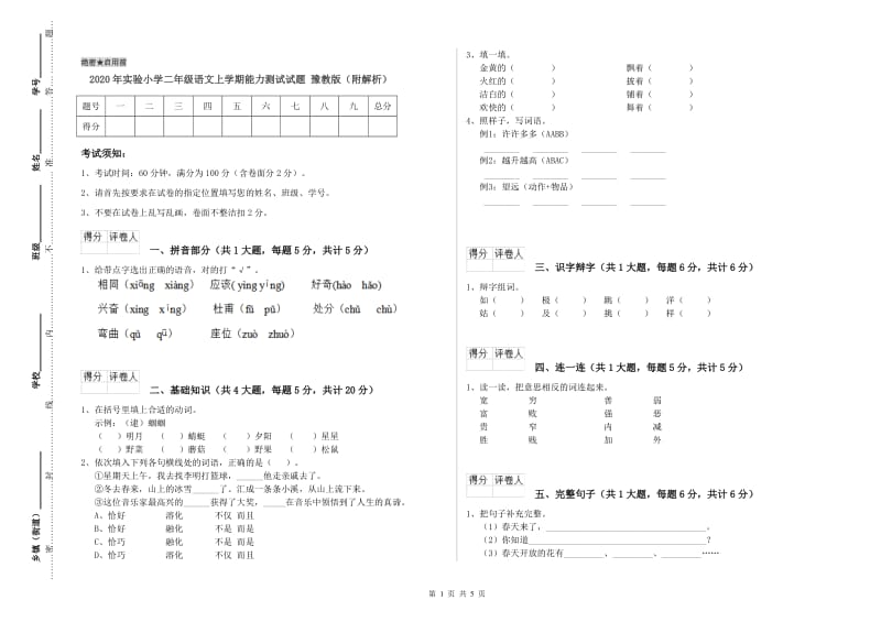 2020年实验小学二年级语文上学期能力测试试题 豫教版（附解析）.doc_第1页