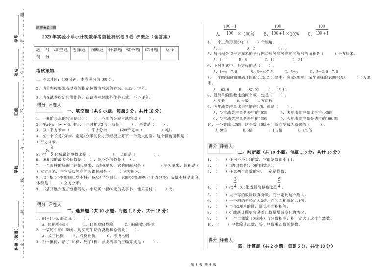 2020年实验小学小升初数学考前检测试卷B卷 沪教版（含答案）.doc_第1页