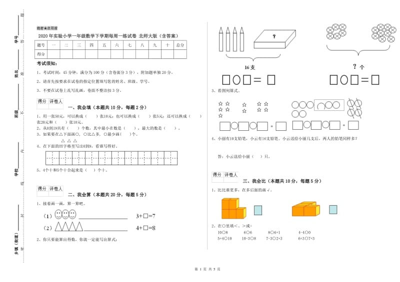 2020年实验小学一年级数学下学期每周一练试卷 北师大版（含答案）.doc_第1页