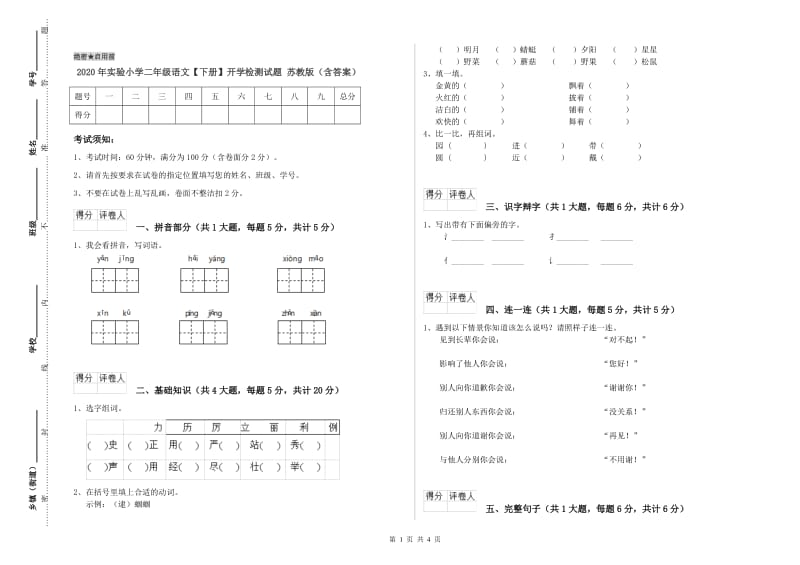 2020年实验小学二年级语文【下册】开学检测试题 苏教版（含答案）.doc_第1页