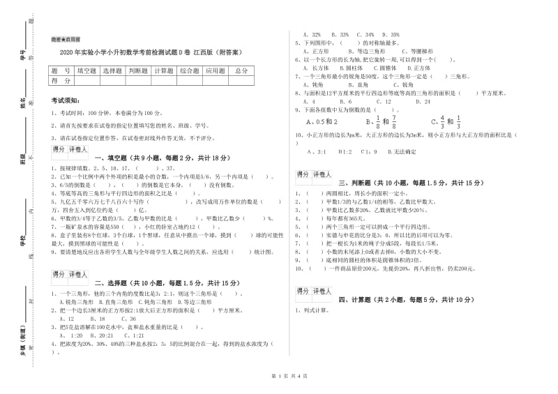 2020年实验小学小升初数学考前检测试题D卷 江西版（附答案）.doc_第1页