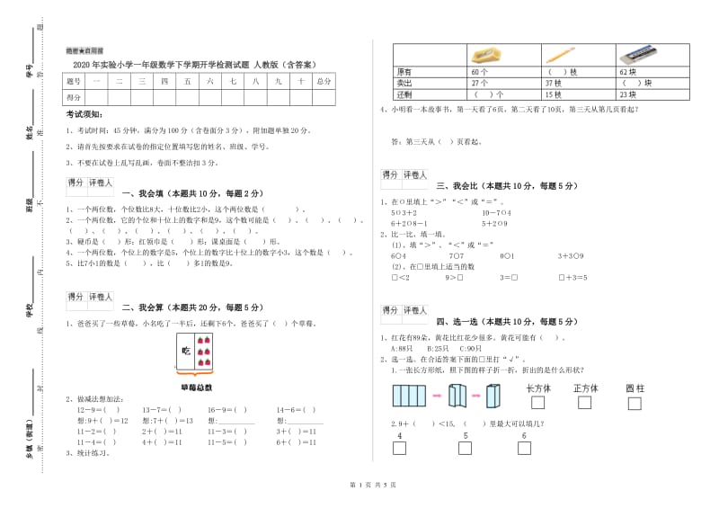 2020年实验小学一年级数学下学期开学检测试题 人教版（含答案）.doc_第1页