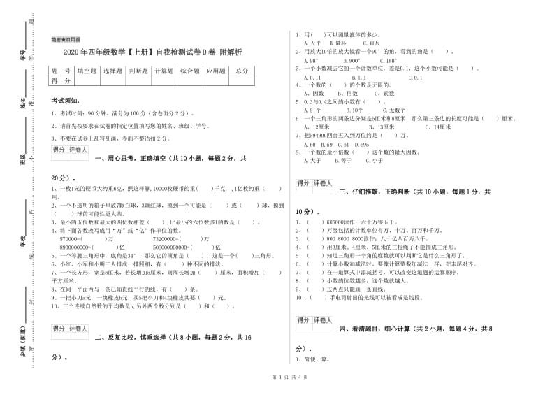 2020年四年级数学【上册】自我检测试卷D卷 附解析.doc_第1页