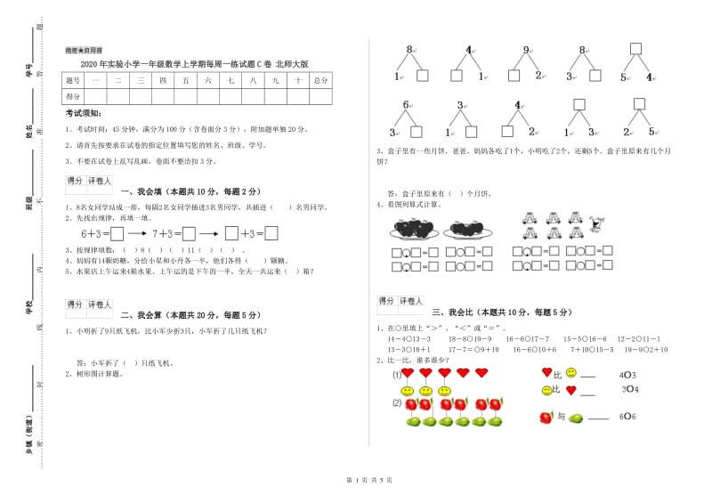 2020年实验小学一年级数学上学期每周一练试题C卷 北师大版.doc_第1页