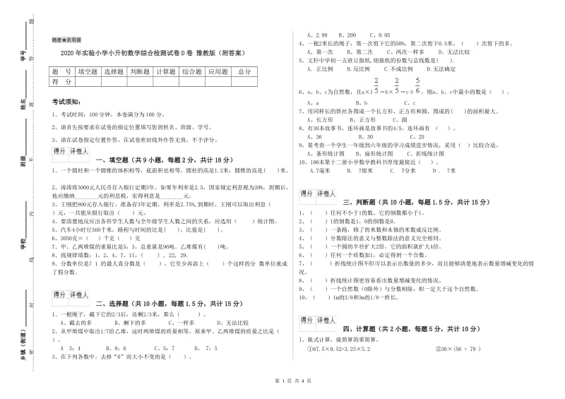 2020年实验小学小升初数学综合检测试卷D卷 豫教版（附答案）.doc_第1页