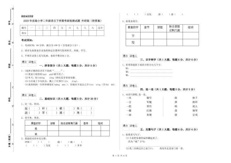 2020年实验小学二年级语文下学期考前检测试题 外研版（附答案）.doc_第1页