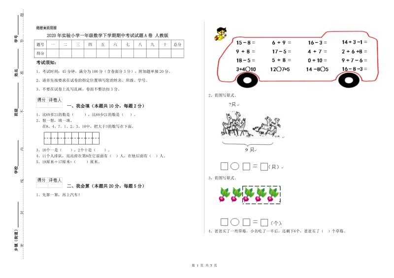 2020年实验小学一年级数学下学期期中考试试题A卷 人教版.doc_第1页