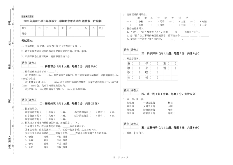 2020年实验小学二年级语文下学期期中考试试卷 浙教版（附答案）.doc_第1页