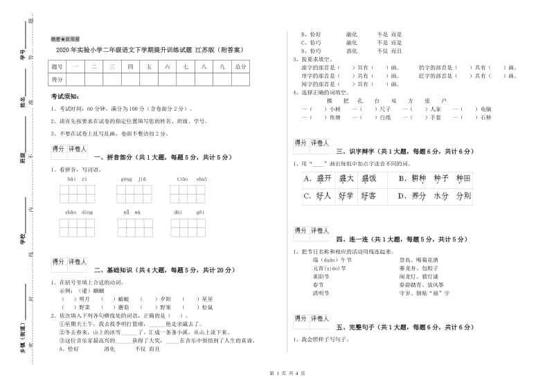 2020年实验小学二年级语文下学期提升训练试题 江苏版（附答案）.doc_第1页