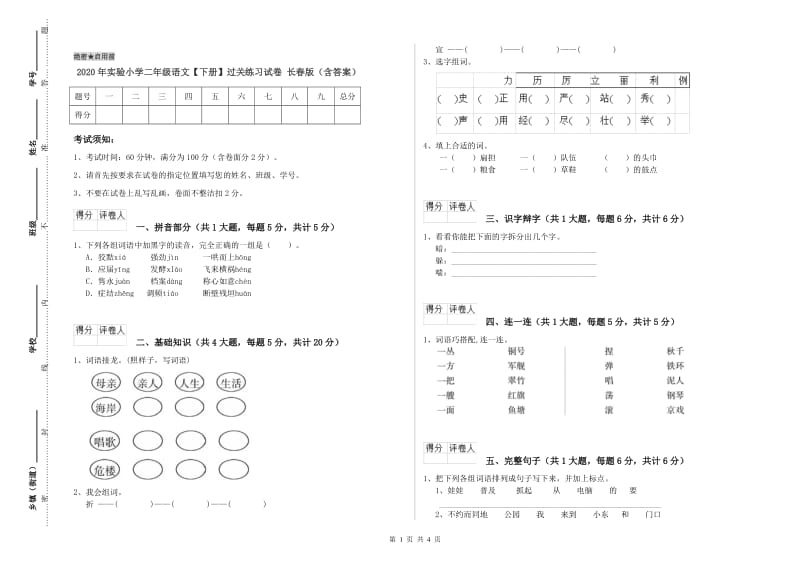 2020年实验小学二年级语文【下册】过关练习试卷 长春版（含答案）.doc_第1页