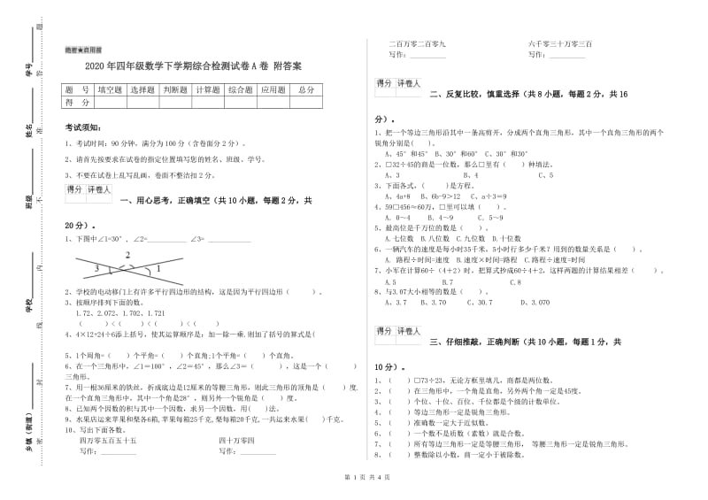 2020年四年级数学下学期综合检测试卷A卷 附答案.doc_第1页