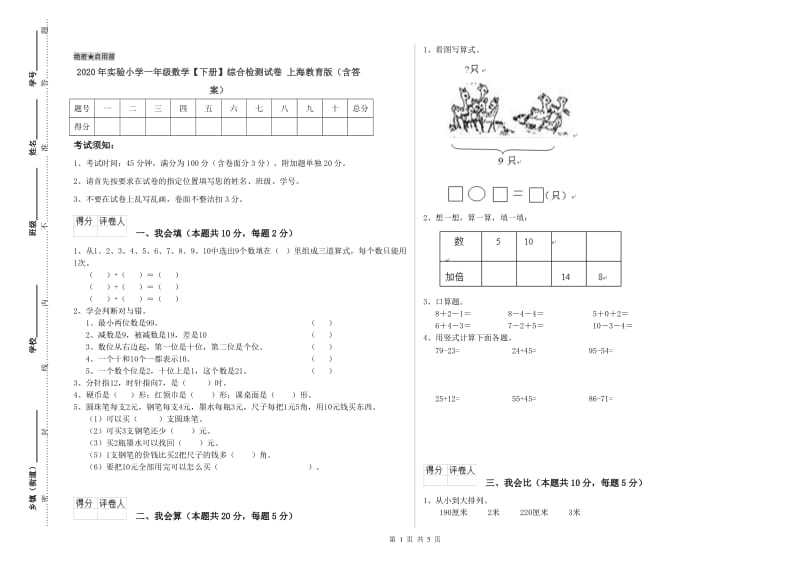 2020年实验小学一年级数学【下册】综合检测试卷 上海教育版（含答案）.doc_第1页