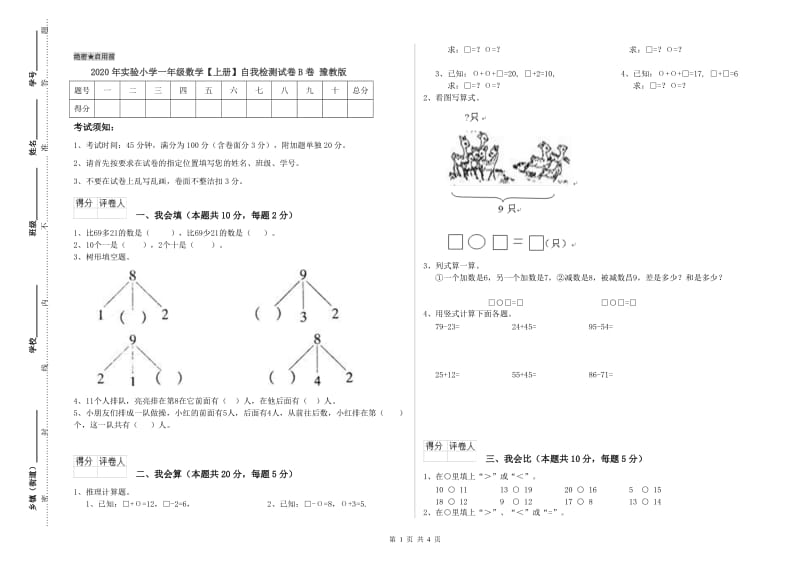 2020年实验小学一年级数学【上册】自我检测试卷B卷 豫教版.doc_第1页