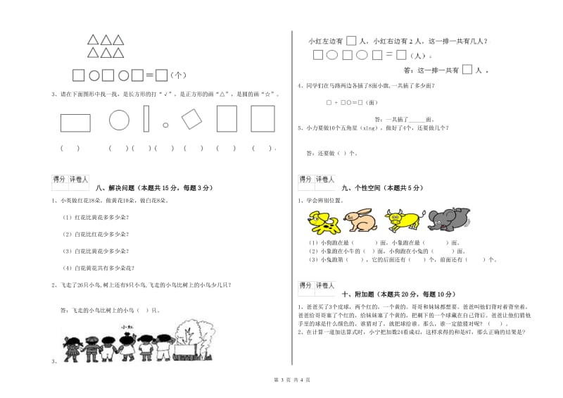 2020年实验小学一年级数学【上册】自我检测试卷B卷 豫教版.doc_第3页