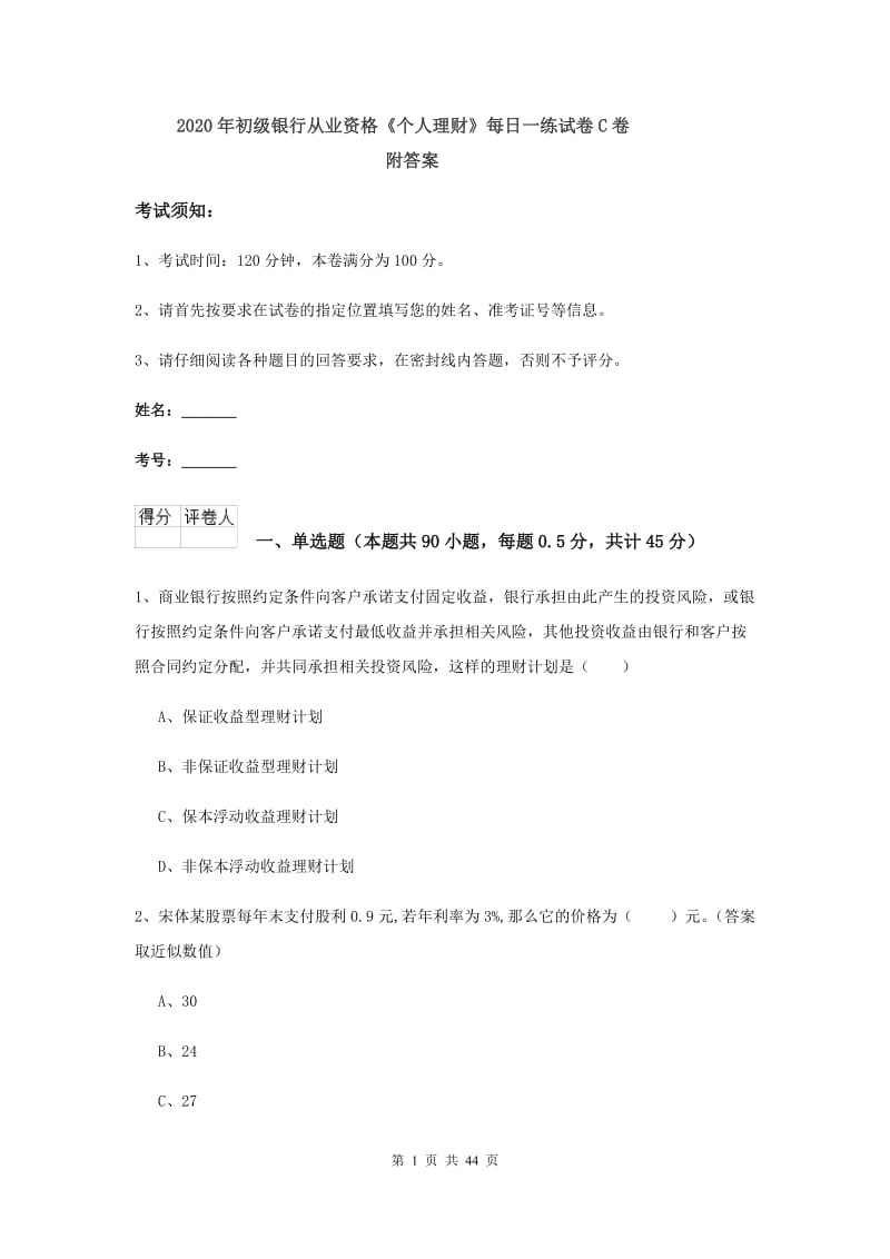 2020年初级银行从业资格《个人理财》每日一练试卷C卷 附答案.doc_第1页