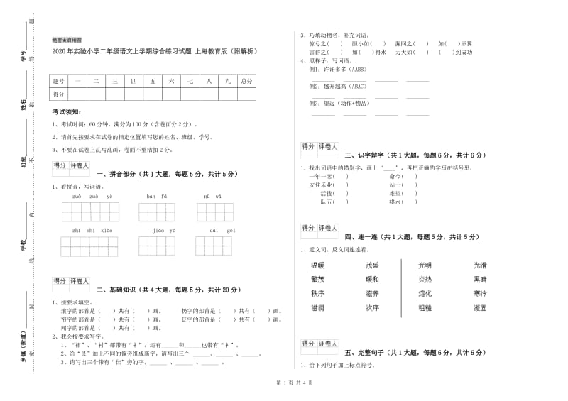 2020年实验小学二年级语文上学期综合练习试题 上海教育版（附解析）.doc_第1页