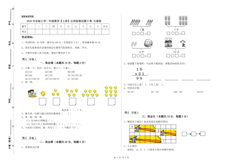 2020年实验小学一年级数学【上册】自我检测试题D卷 长春版.doc_第1页