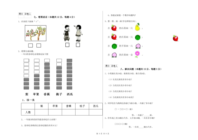 2020年实验小学一年级数学【上册】自我检测试题D卷 长春版.doc_第3页