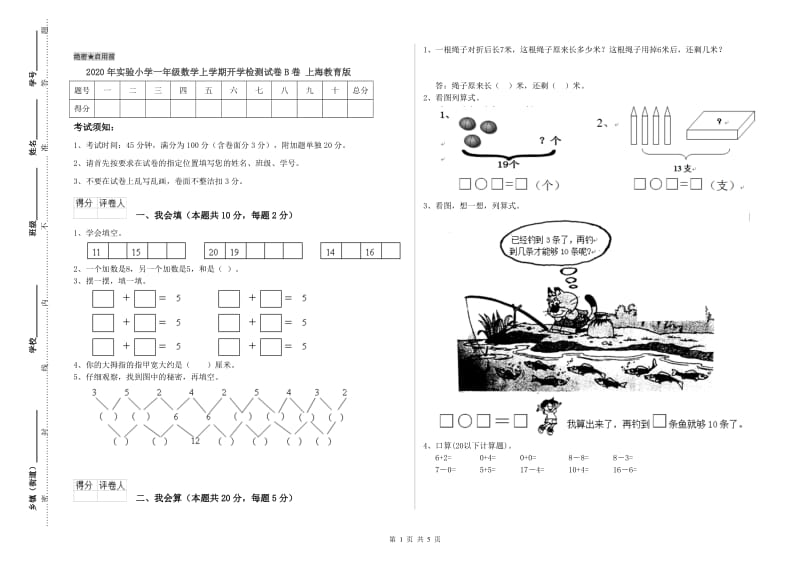 2020年实验小学一年级数学上学期开学检测试卷B卷 上海教育版.doc_第1页